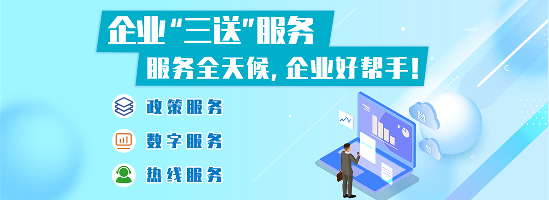 企業(yè)“三送”服務(wù)指南